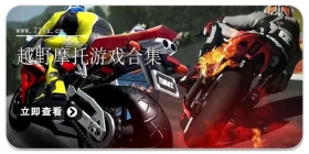越野摩托游戏合集