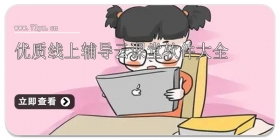 优质线上辅导云课堂软件大全