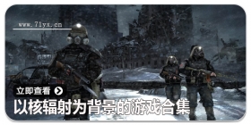 以核辐射为背景的游戏合集