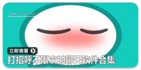 打招呼不限次的聊天软件合集