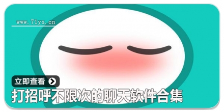 打招呼不限次的聊天软件合集
