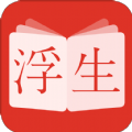 浮生阅读手机软件app 浮生阅读手机软件app