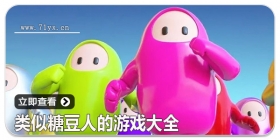 类似糖豆人的游戏大全