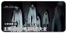 主播玩的恐怖游戏的大全