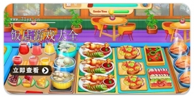 饭店游戏大全