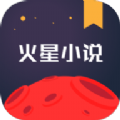 火星小说手机软件app