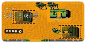 小霸王游戏合集