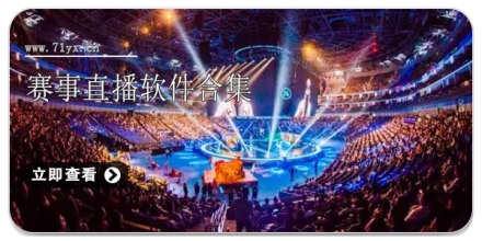 赛事直播软件合集