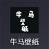 牛马壁纸手机软件app