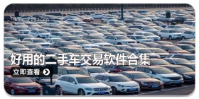 好用的二手车交易软件合集
