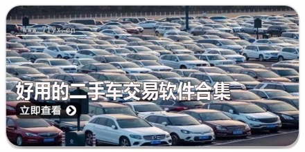 好用的二手车交易软件合集