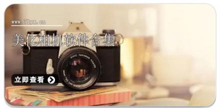 美化相机软件合集