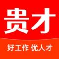 贵才招聘手机软件app