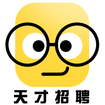天才招聘手机软件app
