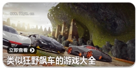 类似狂野飙车的游戏大全