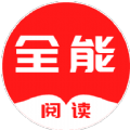 全能阅读手机软件app 全能阅读手机软件app