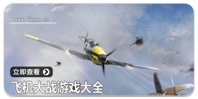 飞机大战游戏大全