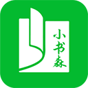 小书森手机软件app 小书森手机软件app
