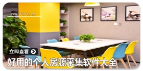 好用的个人房源采集软件大全