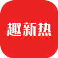 趣新热手机软件app 趣新热手机软件app