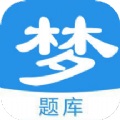 梦题库手机软件app 梦题库手机软件app