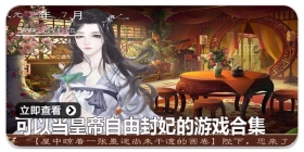 可以当皇帝自由封妃的游戏合集