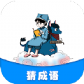学霸成语接龙手机软件app 学霸成语接龙手机软件app