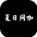 夏日网咖模拟器手游app 夏日网咖模拟器手游app