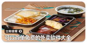 可以首单免费的外卖软件大全