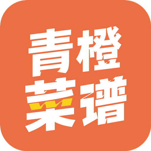 青橙菜谱手机软件app 青橙菜谱手机软件app