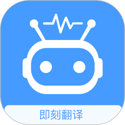 即刻翻译手机软件app 即刻翻译手机软件app