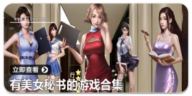 有美女秘书的游戏合集