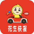 花生快报手机软件app 花生快报手机软件app