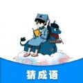 灵跃成语接龙手机软件app 灵跃成语接龙手机软件app