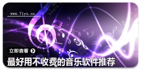 最好用不收费的音乐软件推荐