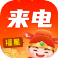 福星来电手机软件app