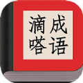 滴嗒成语手机软件app 滴嗒成语手机软件app