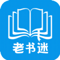 老书迷手机软件app 老书迷手机软件app