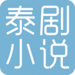 泰剧小说手机软件app 泰剧小说手机软件app