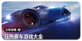 狂热赛车游戏大全