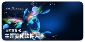 主题美化软件大全