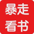 暴走看书手机软件app 暴走看书手机软件app
