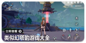 类似幻塔的游戏大全