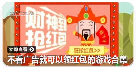 不看广告就可以领红包的软件合集