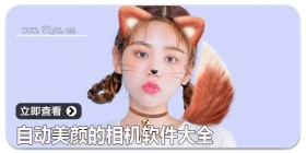 自动美颜的相机软件大全