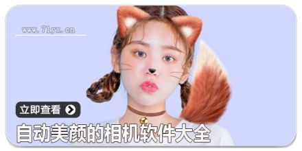 自动美颜的相机软件大全