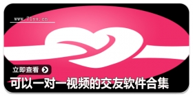 可以一对一视频的交友软件合集