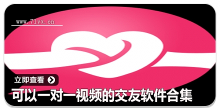 可以一对一视频的交友软件合集