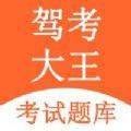 驾考大王手机软件app
