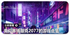 类似赛博朋克2077的游戏合集
